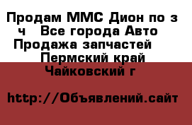 Продам ММС Дион по з/ч - Все города Авто » Продажа запчастей   . Пермский край,Чайковский г.